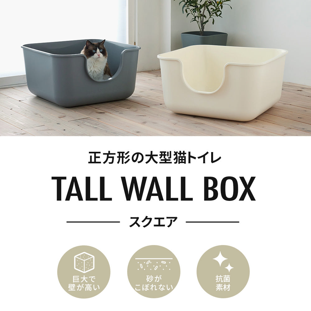 飛び散らない 飛び散り 深め 深い 多頭飼い おしゃれ シンプル [TALL WALL BOX スクエア]