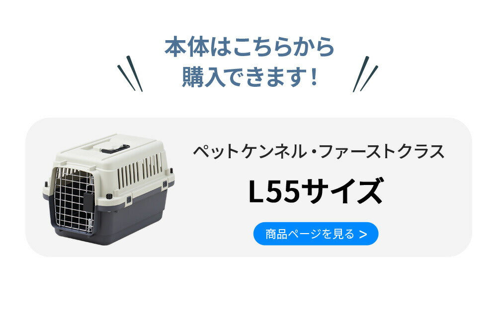 ペットケンネル・ファーストクラス L55専用ドレインボード (すのこ)