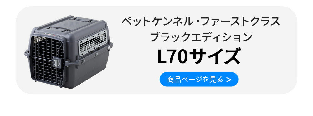 ペットケンネル・ファーストクラス L70専用ドレインボード (すのこ)