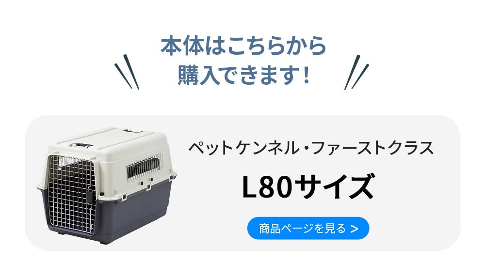 ペットケンネル・ファーストクラス L80専用ドレインボード (すのこ)