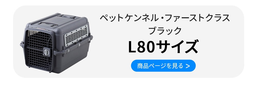 ペットケンネル・ファーストクラス L80専用ドレインボード (すのこ)