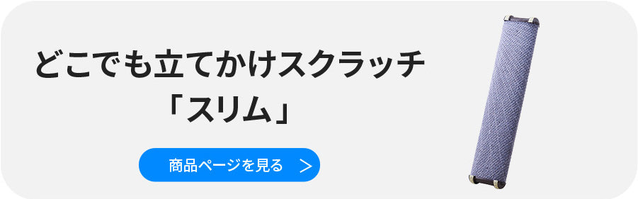 立てかけスリム_リンク