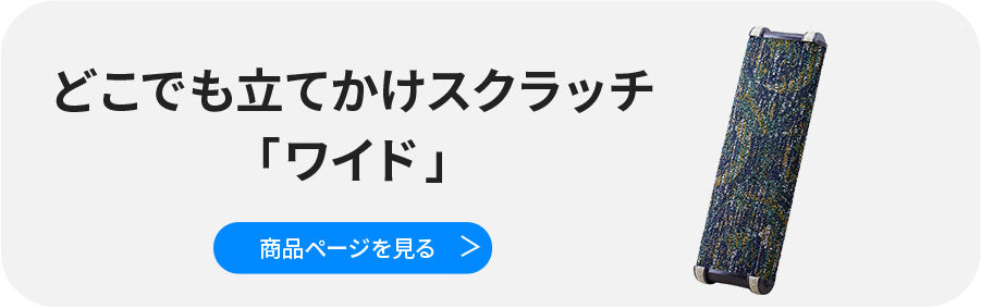 立てかけワイド_リンク