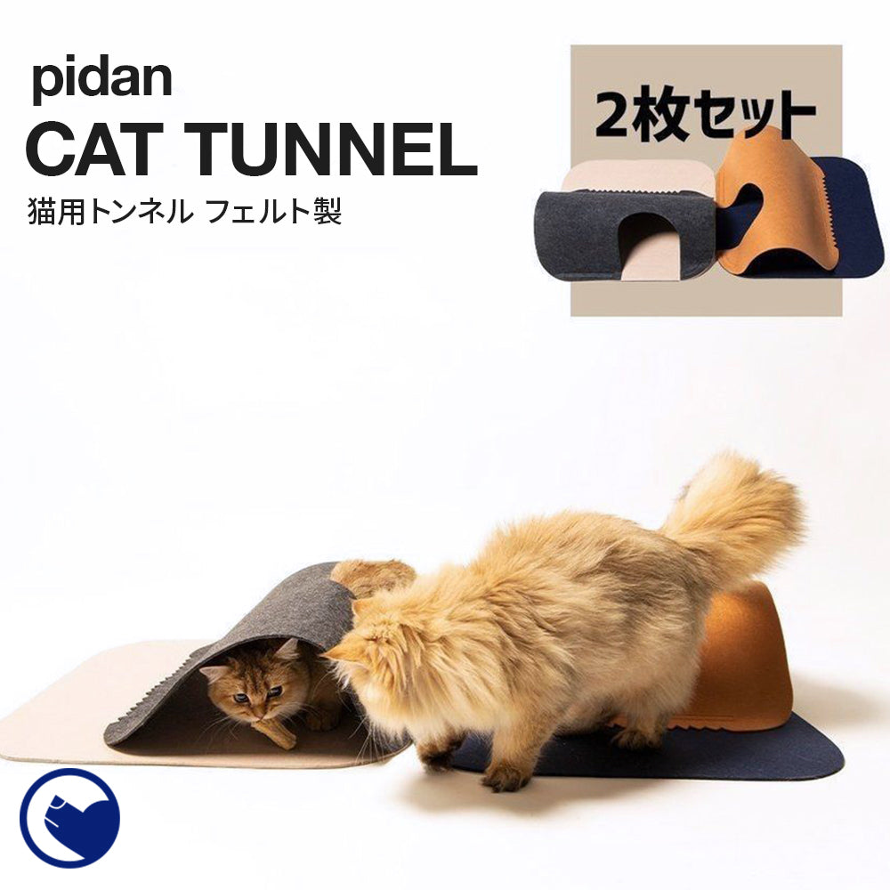 [PIDAN 猫用トンネルフェルト製2ピース] ねこ ネコ ペット キャットハウス マット ドーム おしゃれ 夏 冬 フェルト ウール かわいい 小型犬 室内 人気 おススメ おすすめ