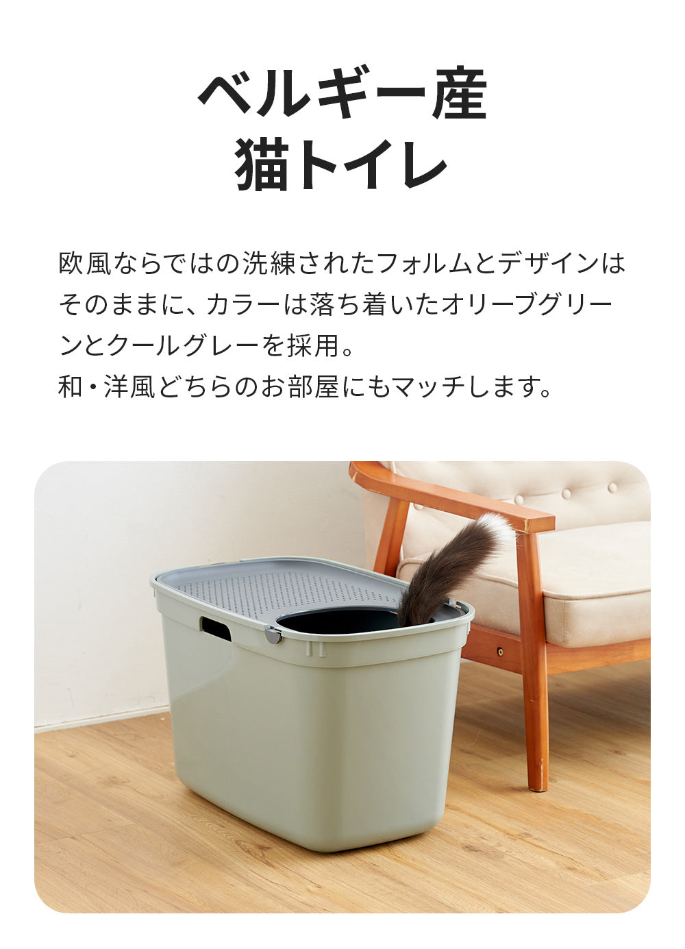 上から入る猫トイレ。掃除もしやすく散らからない。
  [猫 ねこ ネコ トイレ おしゃれ おすすめ おしゃれ シンプル 丸洗い 上面 フタ付き 海外製]