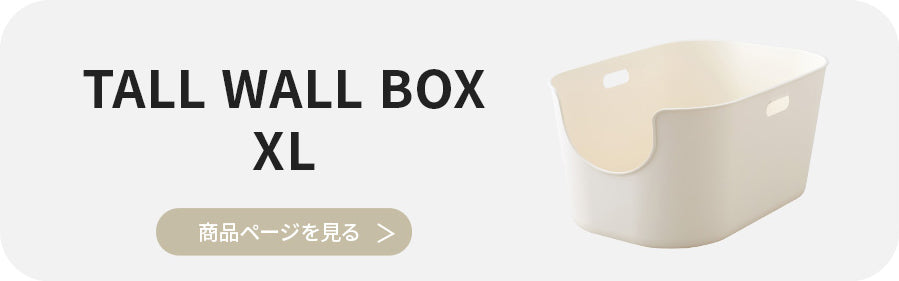 リンク_TALL WALL BOX_XL