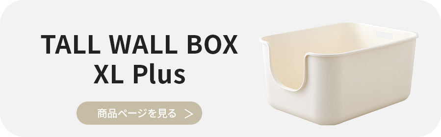 リンク_TALL WALL BOX_XL Plus