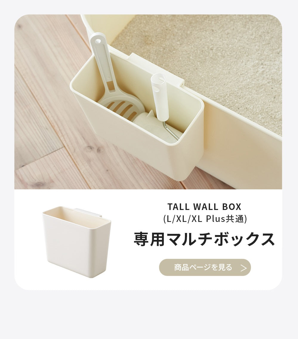 大型猫トイレ 【TALL WALL BOX - L】スプレー対策や砂の飛び散り防止に