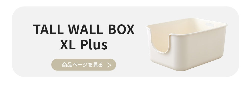 大型猫トイレ 【TALL WALL BOX - L】スプレー対策や砂の飛び散り防止に