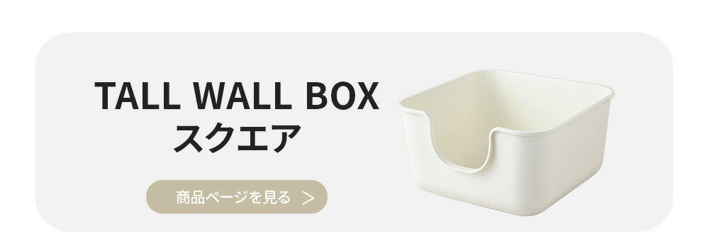 飛び散らない 飛び散り 深め 深い 多頭飼い おしゃれ シンプル [TALL WALL BOX スクエア]