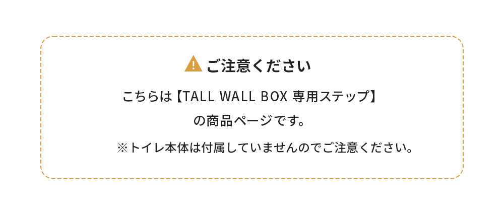 猫 ねこ ネコ 猫トイレ ネコトイレ ねこトイレ 大型 大きめ 深い 深め　高い 高め スプレー ガード おしゃれ 洗いやすい 水洗い 丸洗い お手入れ簡単 コンパクト 多頭飼い シンプル[TALL WALL BOX 専用ステップ (L/XL/XL Plus共通)]