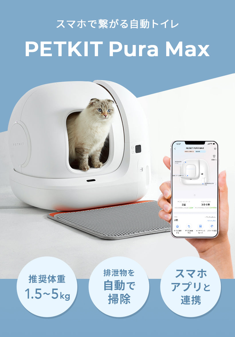 美品】PETKIT PURA MAX 全自動猫トイレ-