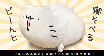 からめるねこ 寝そべり 超big ぬいぐるみ 40cm みやび屋