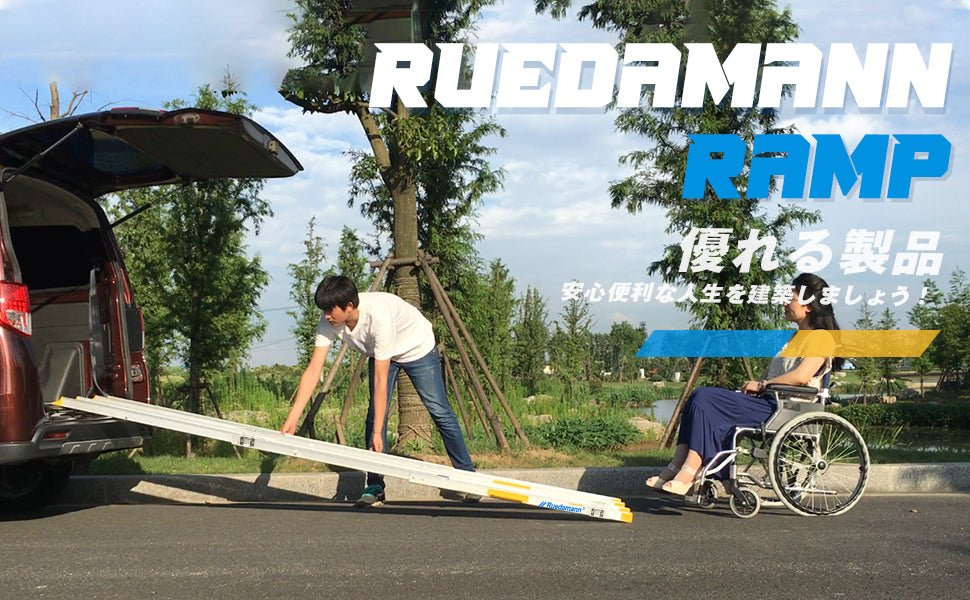 ruedamann スロープ 車椅子