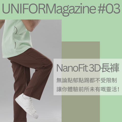 中大醫院物理治療師採用NanoFit 3D 長褲