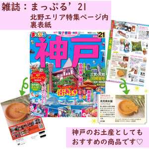 まっぷるマガジン神戸21｜風見鶏ベイクドチーズタルト