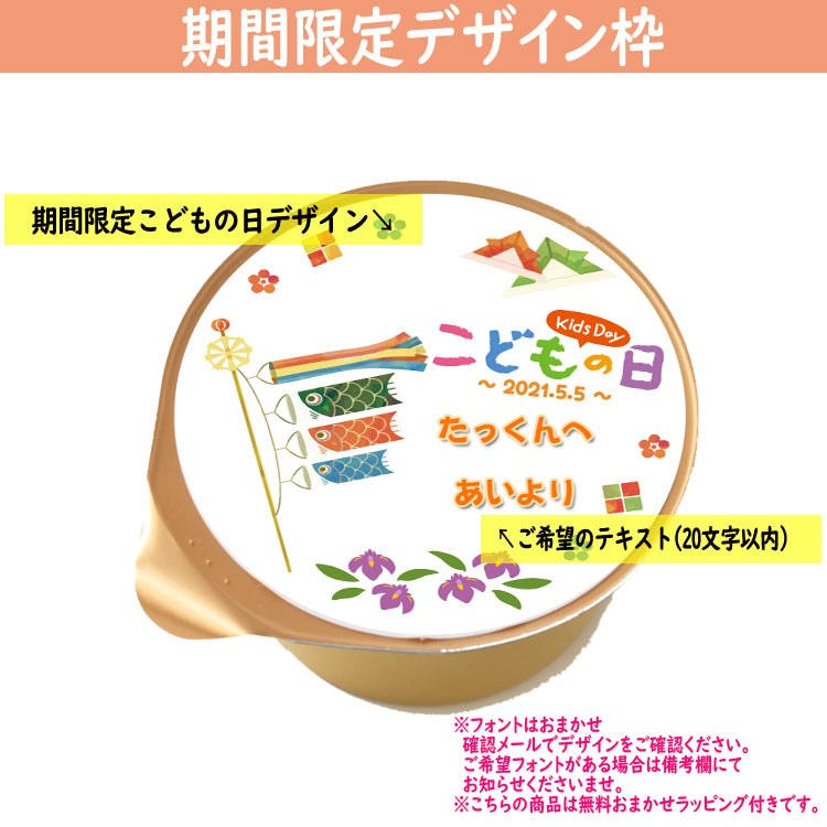 子供の日名入れプリン