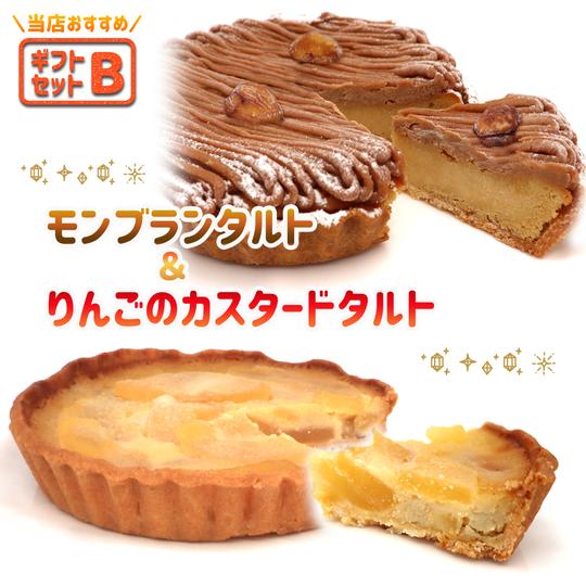 ギフトセットＢ(モンブランタルト＆りんごのカスタードタルト)ラッピング付　お正月ケーキ