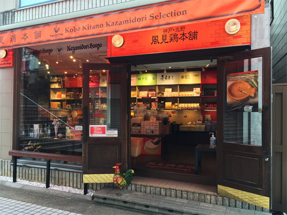 風見鶏本舗　神戸北野　異人館街　お土産　プリン