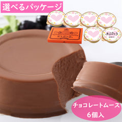 選べるパッケージ/チョコレートムース６個入