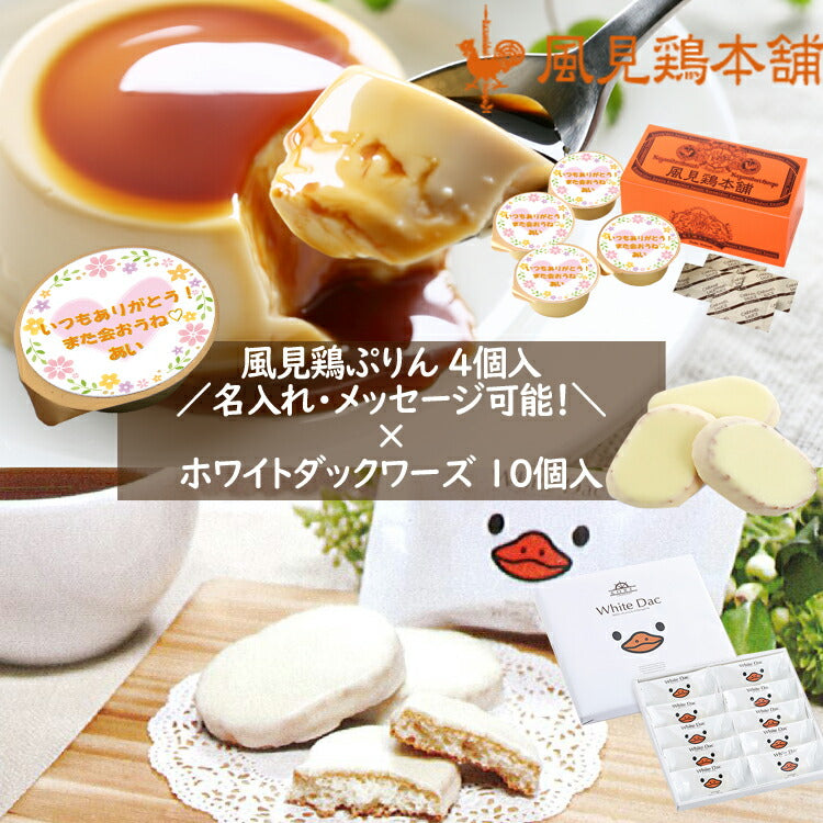 風見鶏プリン4個&ホワイトダック10個/ラッピング付