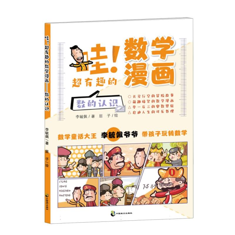 哇!超有趣的数学漫画 数的认识