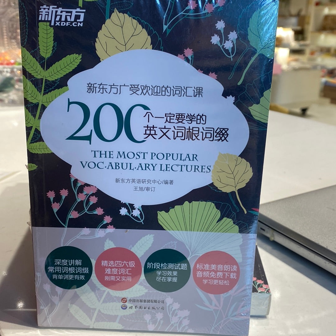 200个一定要学的英文词根词缀