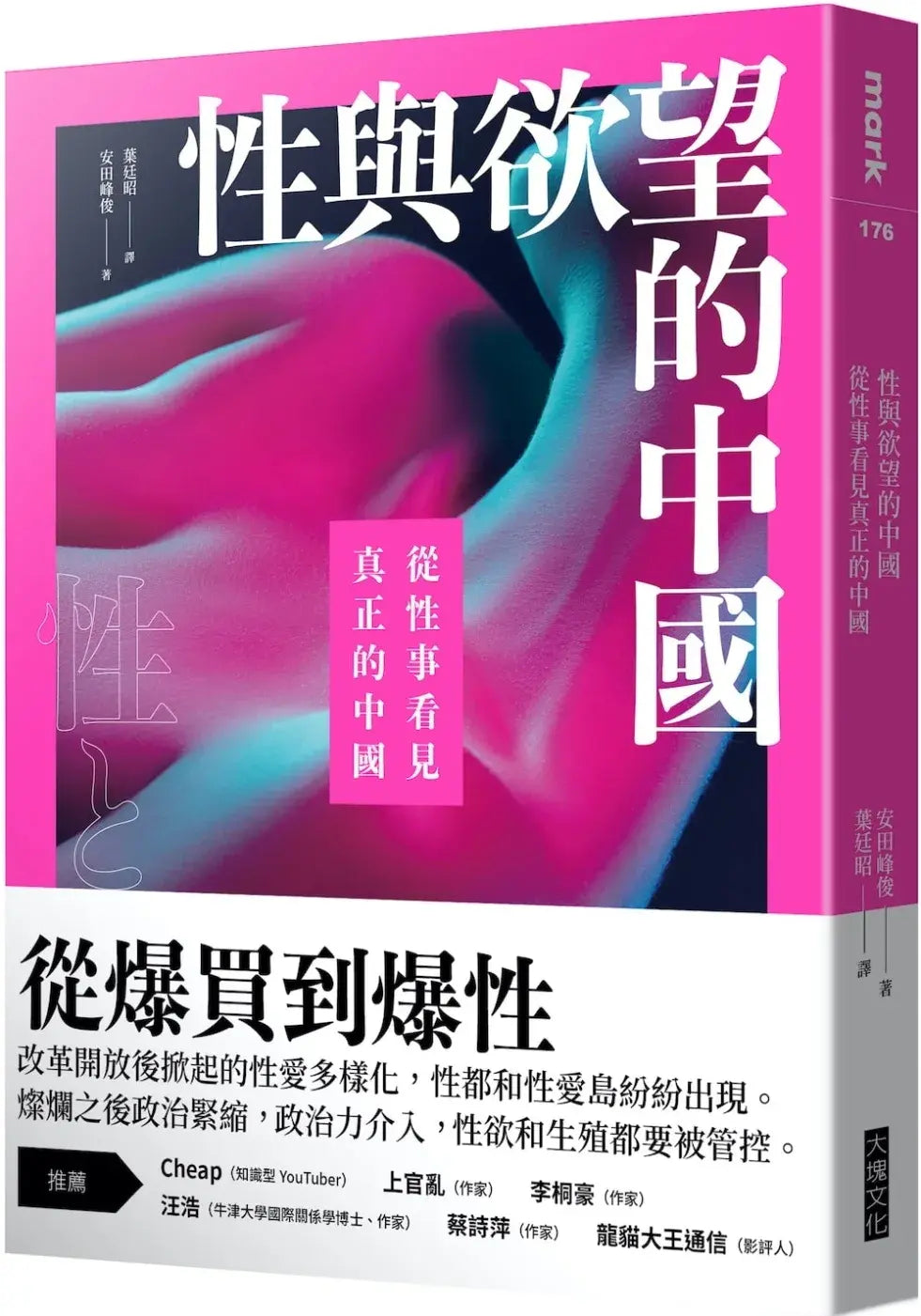 性与欲望的中国