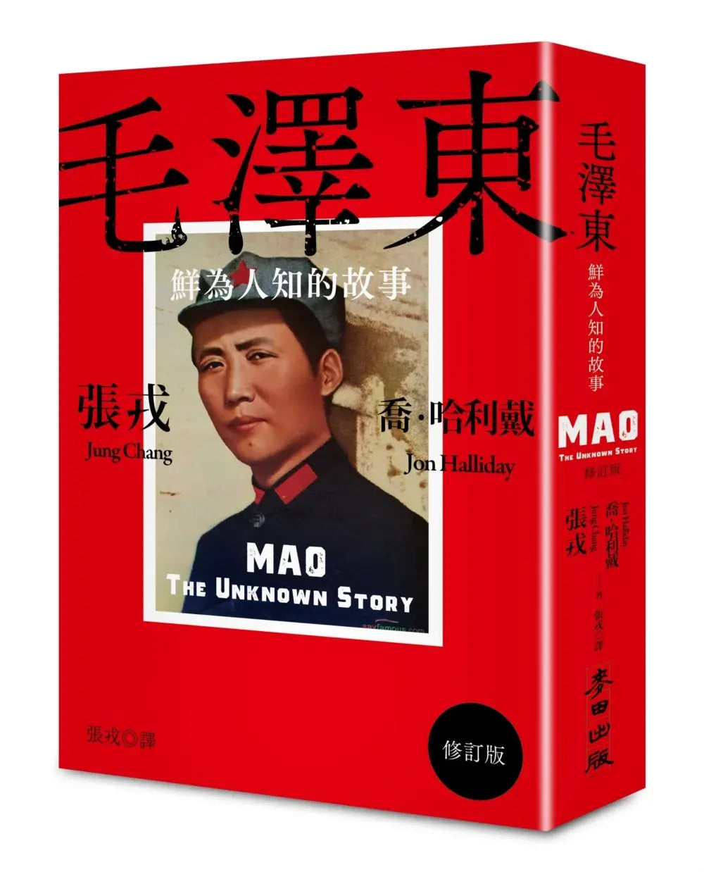 毛澤東:鮮為人知的故事(修訂版)