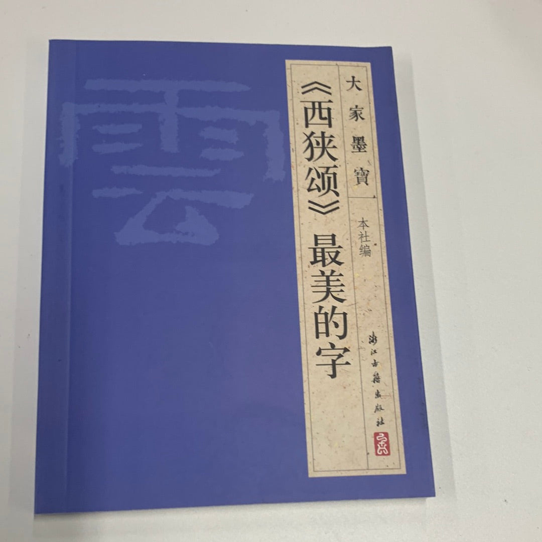 《西狭颂》最美的字