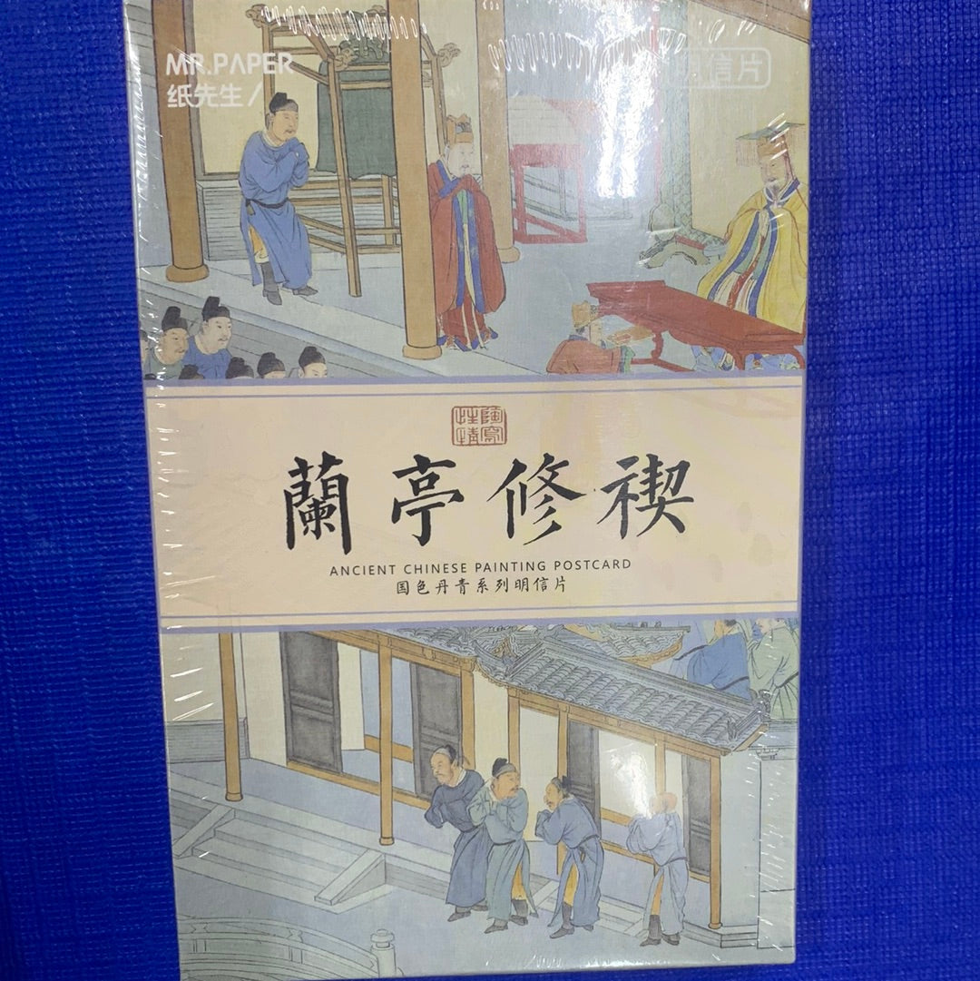 兰亭明信片
