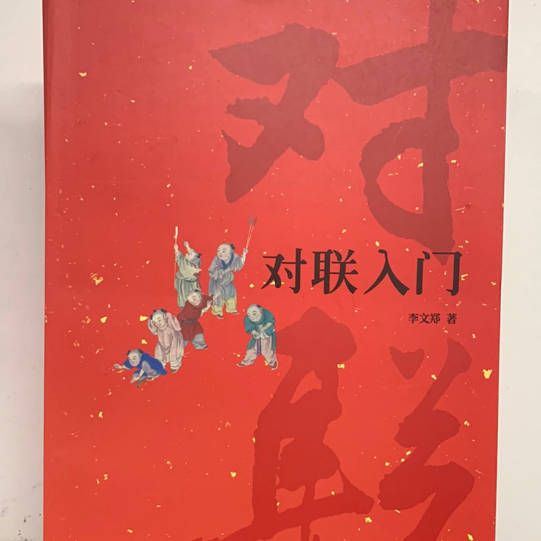 对联入门