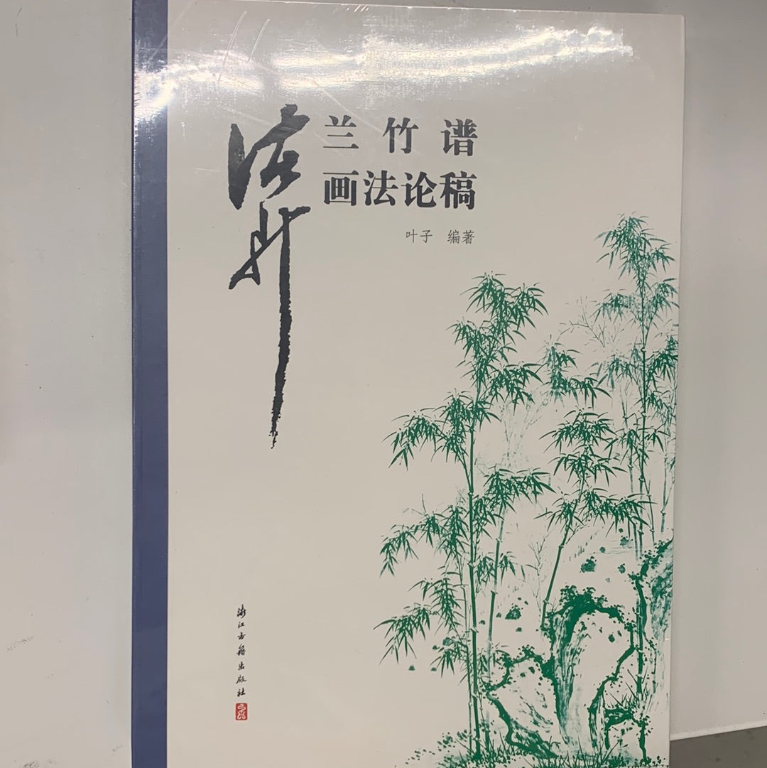 兰竹谱画法论稿