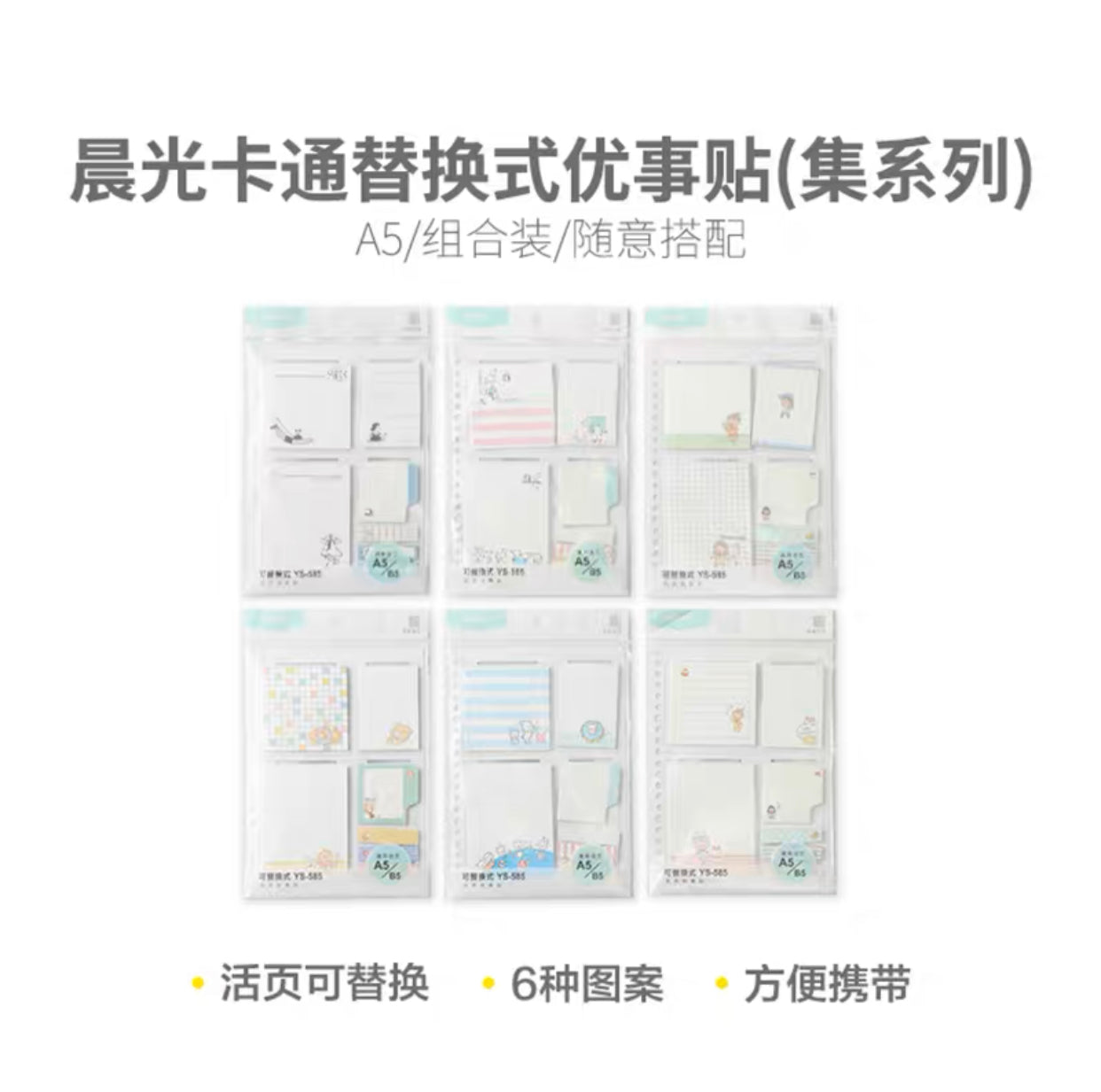 晨光 A5可替换式活页优事贴 卡通系列