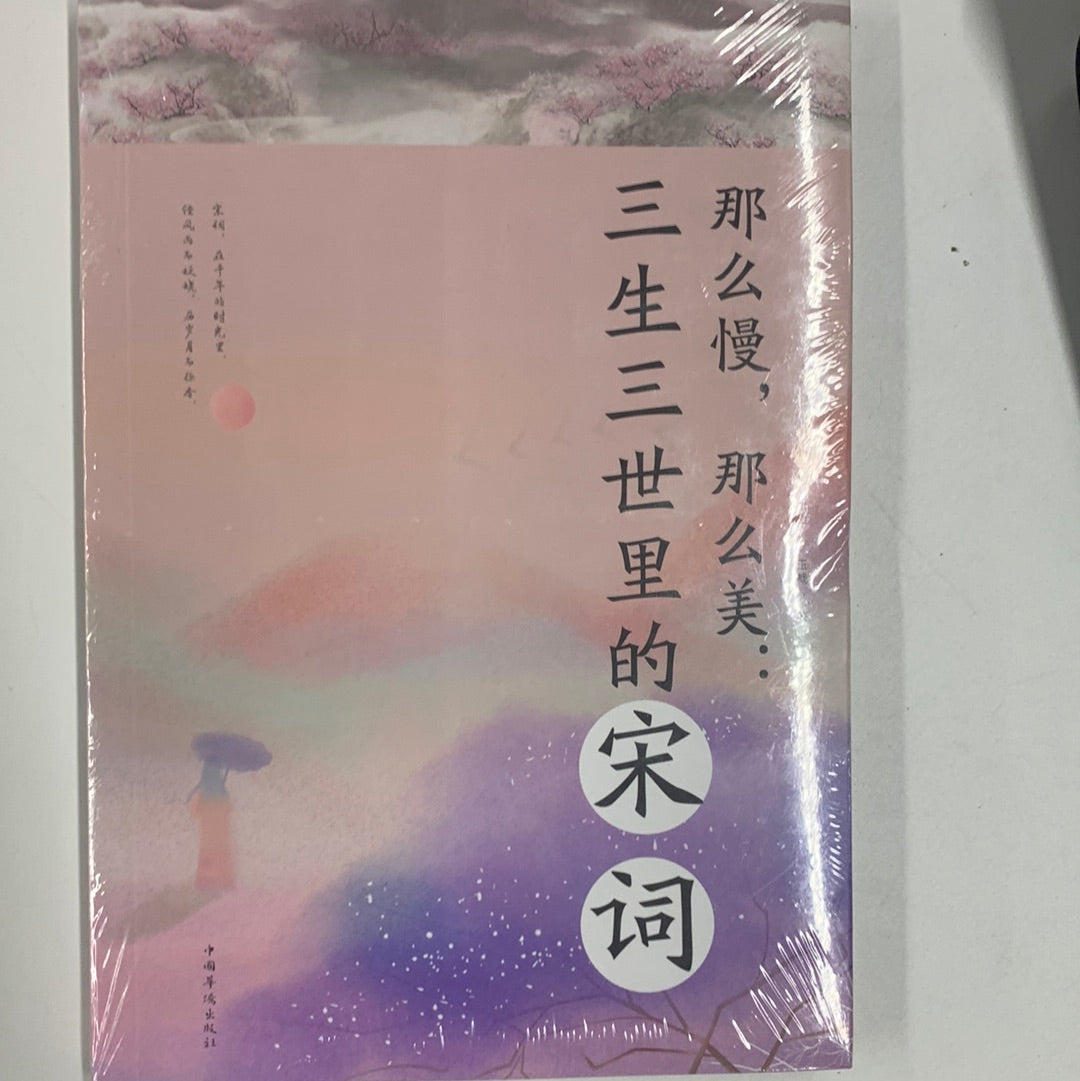 三生三世里的(宋词)