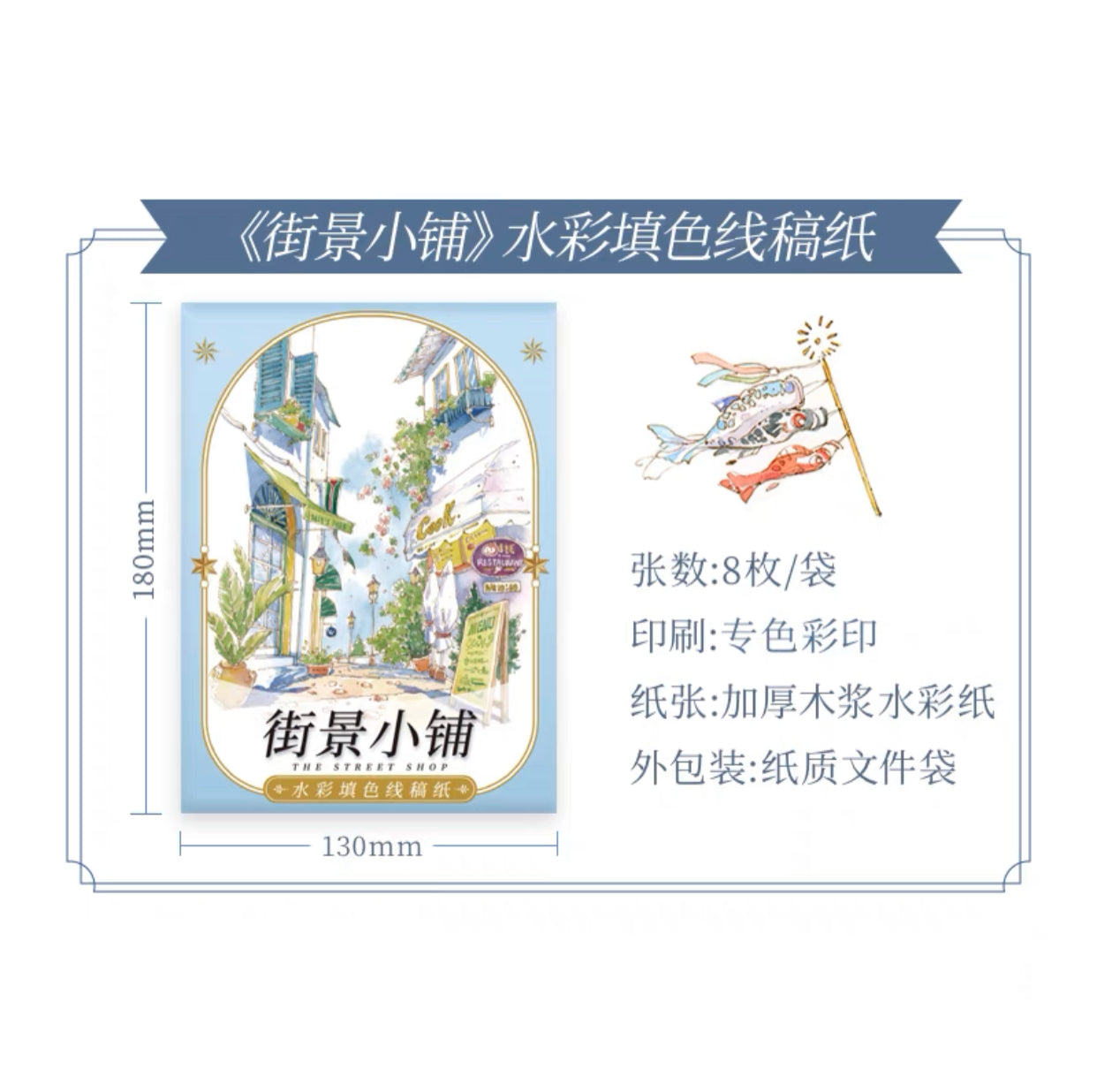 水彩填色线稿纸:街景小铺