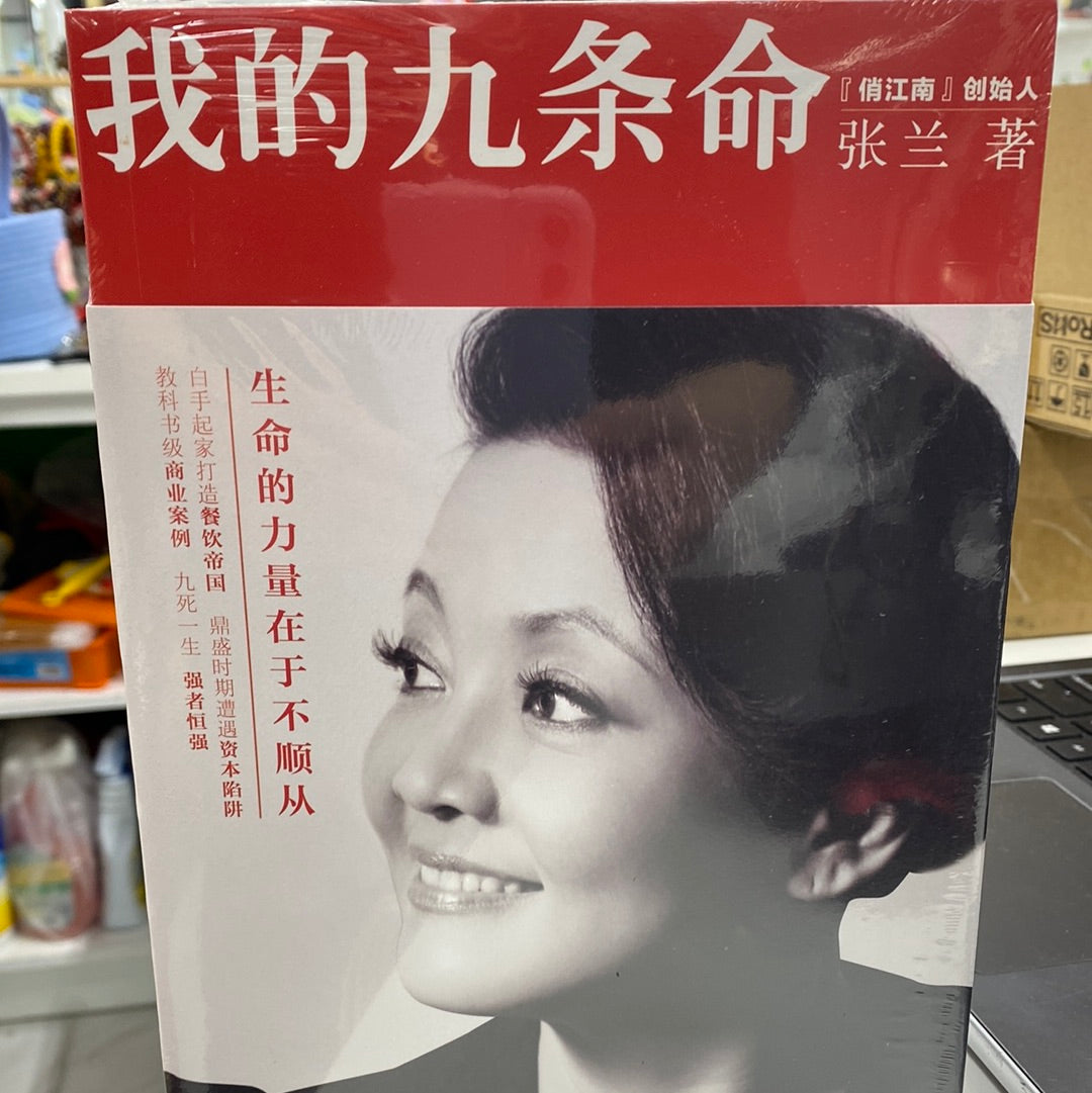 我的九条命