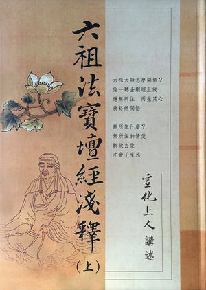 六祖法寶壇經淺釋Sixth Patriarch Platform Sutra (Chinese 