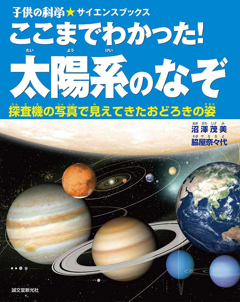 ここまでわかった 太陽系のなぞ 誠文堂の直売所