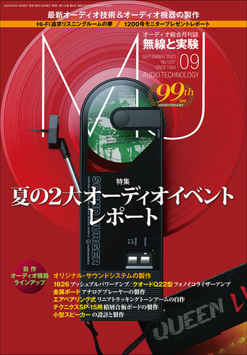 ＭＪ無線と実験 ２０２３年７月号 – 誠文堂の直売所