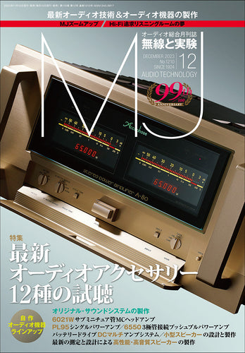 ＭＪ無線と実験 ２０２３年７月号 – 誠文堂の直売所