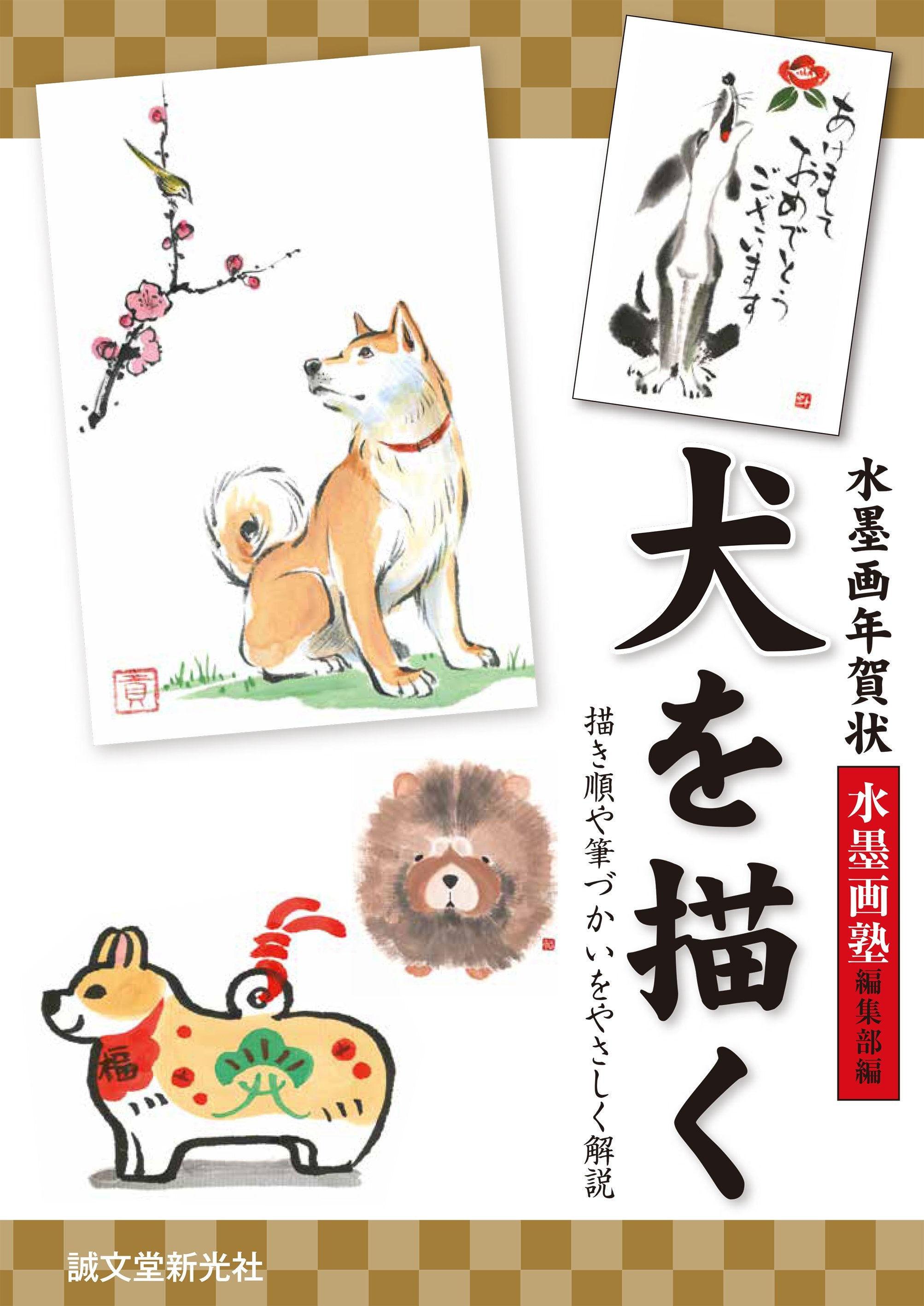 水墨画年賀状 犬を描く 誠文堂の直売所