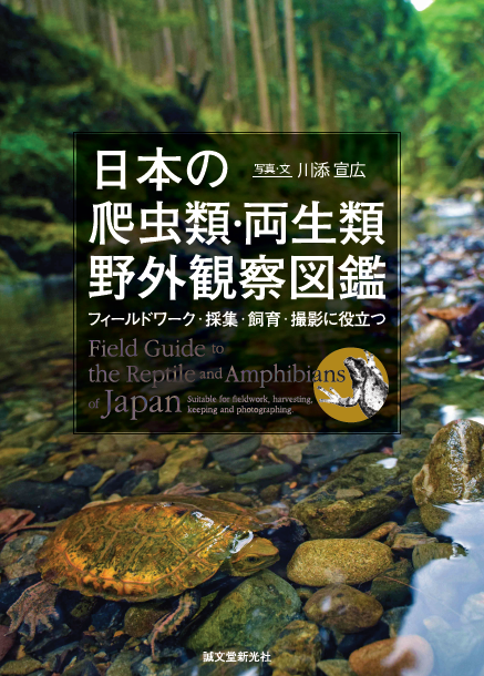 日本の爬虫類 両生類 野外観察図鑑 誠文堂の直売所