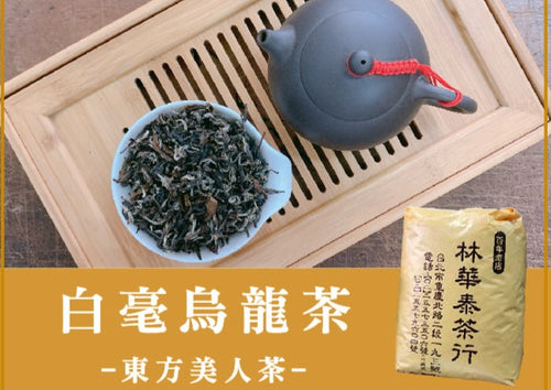 【林華泰茶行】文山包種茶 150g – 台湾良品