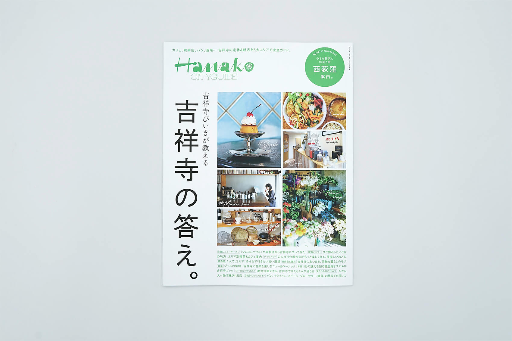 Hanako CITYGUIDE 吉祥寺びいきが教える吉祥寺の答え。」掲載の