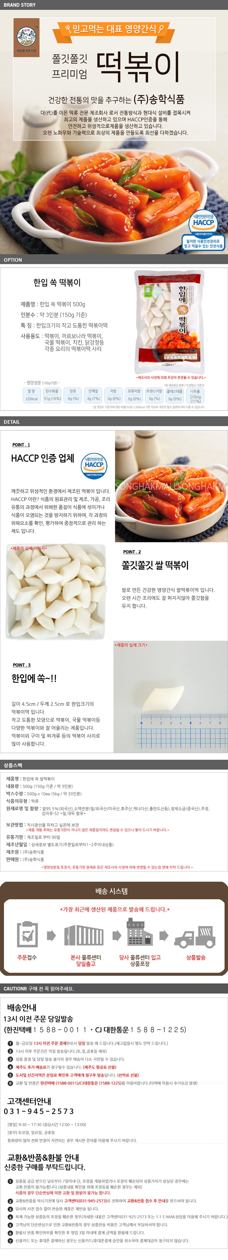 SONGHAK EN UNE BOUCHÉE TTEOKBOKKI 500G / FRESH