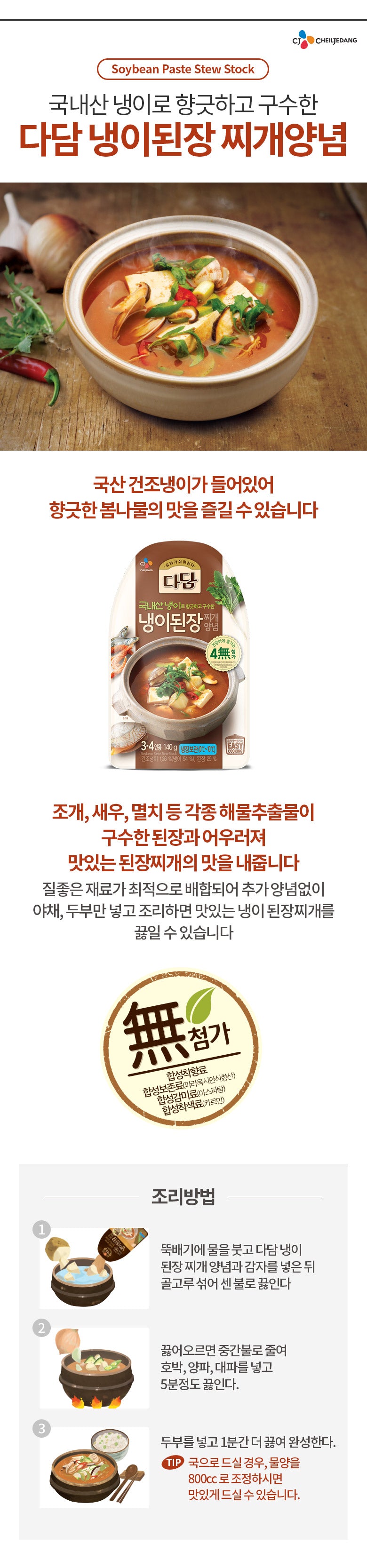 CJ DADAM NENG-I DWENJANG JJIGAE YANG-NYUM SAUCE POUR SOUPE DE SOJA 140G