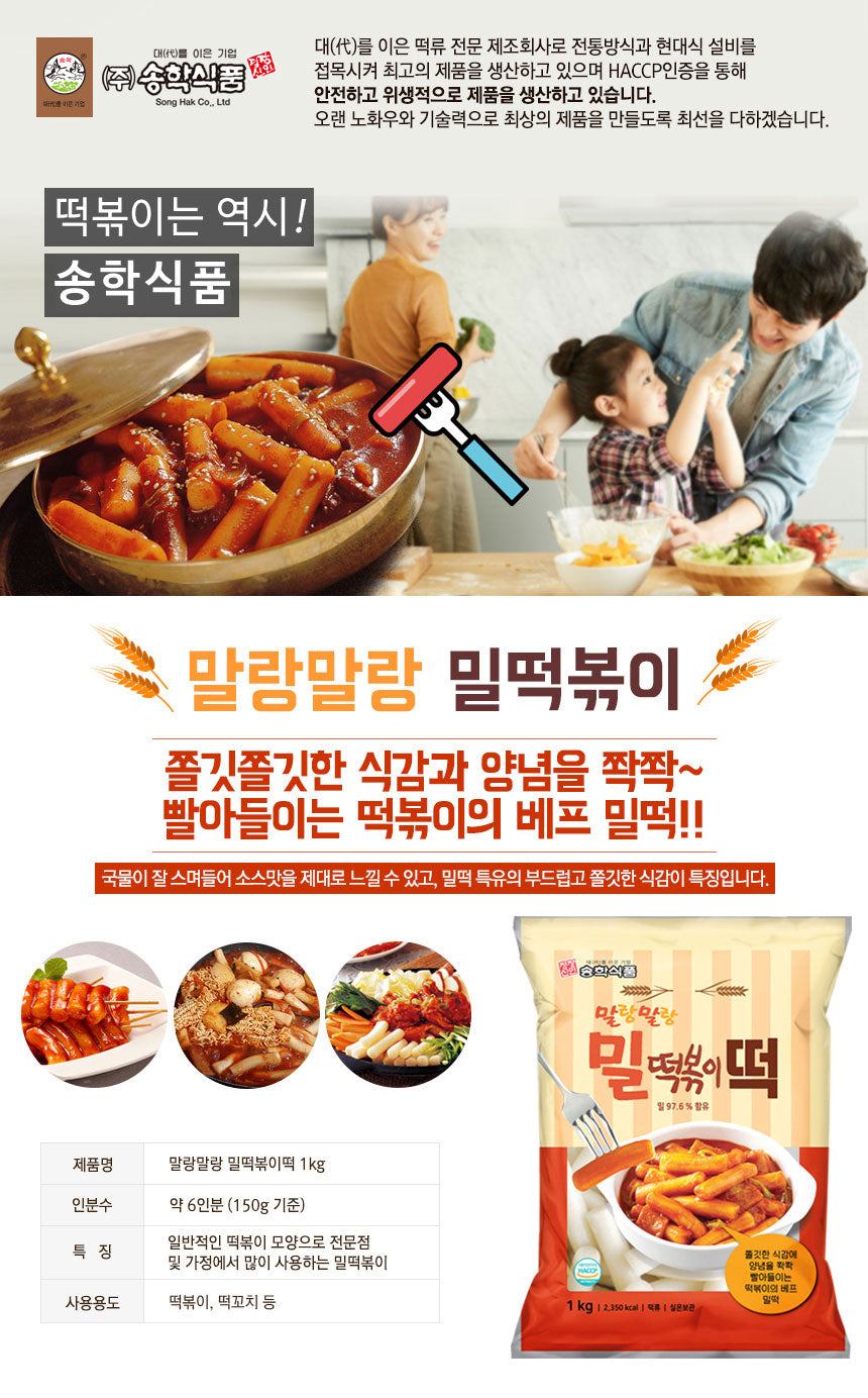 SONGHAK MALANG MALANG TTEOKBOKKI TTEOK PATE DE RIZ  1KG / FRESH