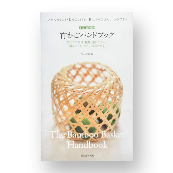 竹かご編みの技法：竹の種類や歴史から竹ひごを作り、かごを編む。竹