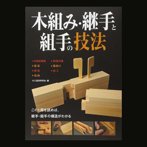 New 日本の伝統的な木工ノミを理解するのに役立ちます 増補基準 鑿大全